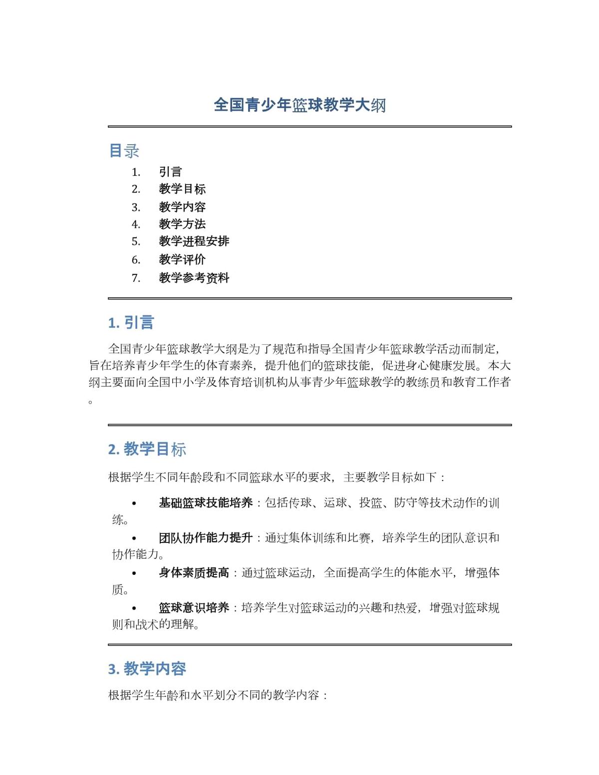篮球训练提高班教学大纲