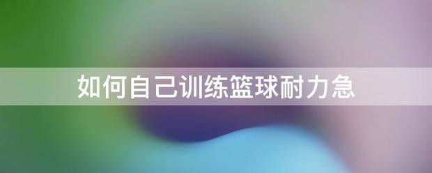 哪里有针对业余爱好者的篮球训练策略_1